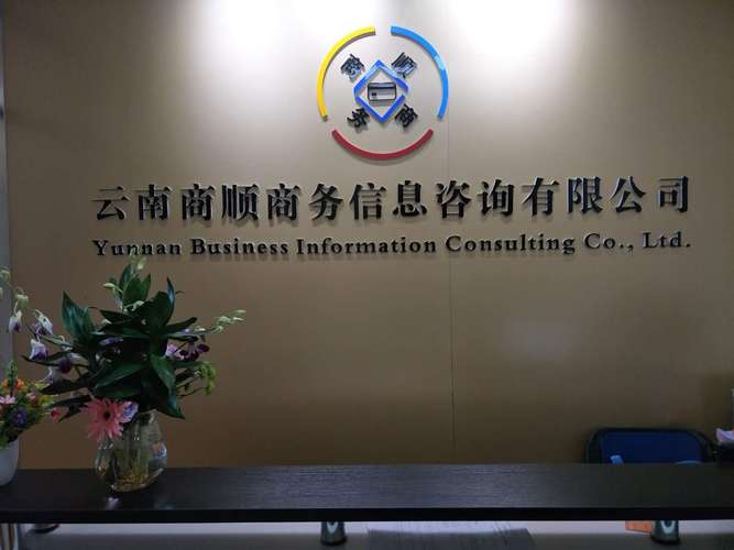 云南商顺商务信息咨询