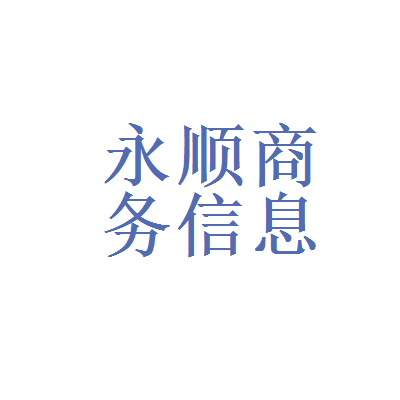 长沙永顺商务信息咨询