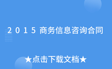 2015商务信息咨询合同