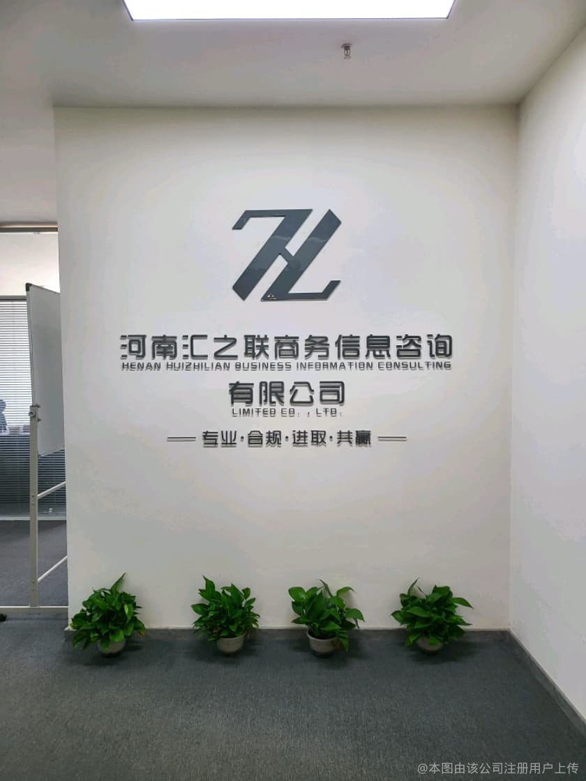 河南汇之联商务信息咨询