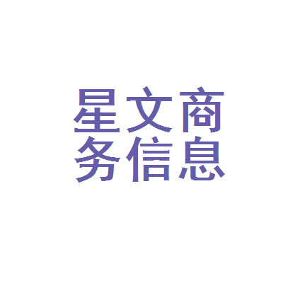 武侯区星文商务信息咨询服务部